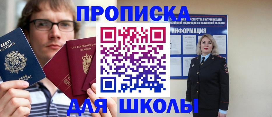 прописка для школы в Орле