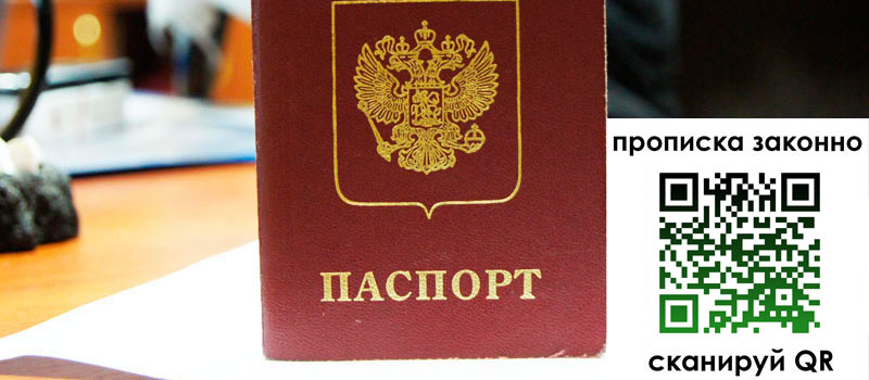 прописка в Орле